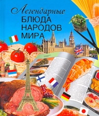 Легендарные блюда народов мира Легендарные блюда народов мира Маринова Г.Г.