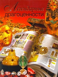 Легендарные драгоценности Легендарные драгоценности Сингаевский В.Н.