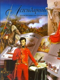 Легендарные полководцы и сражения