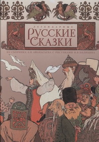 Легендарные русские сказки Легендарные русские сказки Афанасьев А.Н.