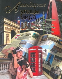 Легендарные улицы мира