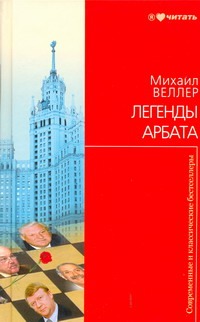 Легенды Арбата