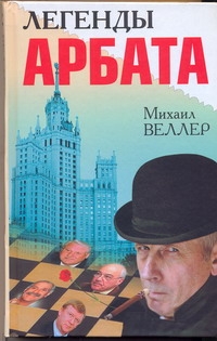 Легенды Арбата Легенды Арбата Веллер М.И.