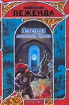 Легенды доблестных времен