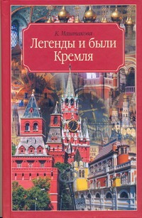 Легенды и были Кремля. Записки