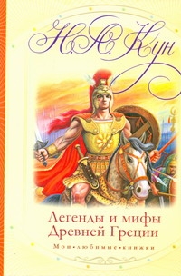 Легенды и мифы Древней Греции