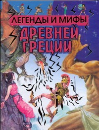 Легенды и мифы Древней Греции