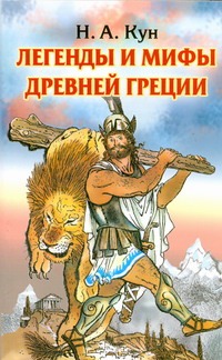Легенды и мифы Древней Греции