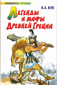 Легенды и мифы Древней Греции Легенды и мифы Древней Греции Кун Н. А.