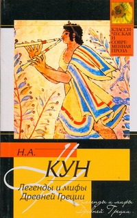 Легенды и мифы Древней Греции Легенды и мифы Древней Греции Кун Н. А.