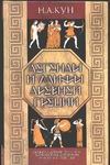 Легенды и мифы Древней Греции Легенды и мифы Древней Греции Кун Н. А.