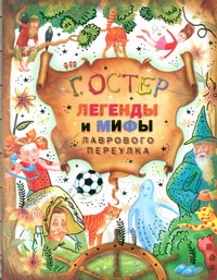 Легенды и мифы Лаврового переулка Легенды и мифы Лаврового переулка Остер Г. Б.