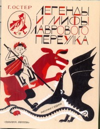 Легенды и мифы Лаврового переулка Легенды и мифы Лаврового переулка Остер Г. Б.