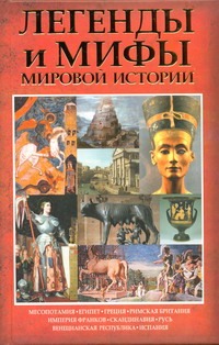 Легенды и мифы мировой истории