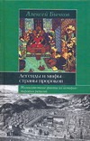 Легенды и мифы страны пророков