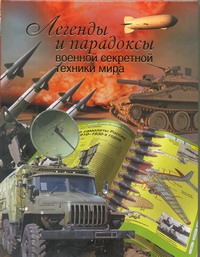 Легенды и парадоксы военной секретной техники мира Легенды и парадоксы военной секретной техники мира Голод Л.Е.