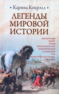 Легенды мировой истории