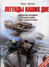 Легенды наших дней Легенды наших дней Билал Э.