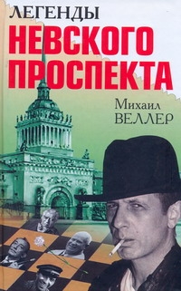 Легенды Невского проспекта