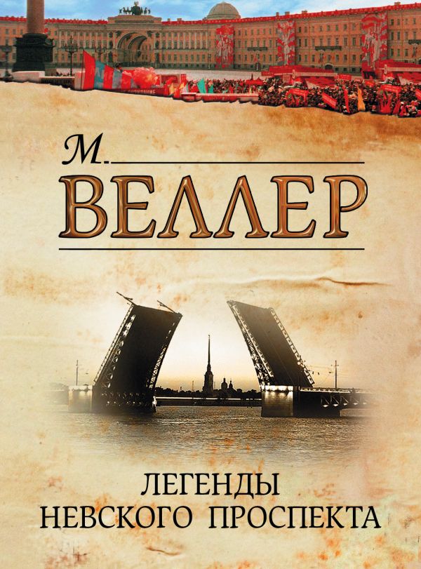 Легенды Невского проспекта Легенды Невского проспекта Веллер М.И.