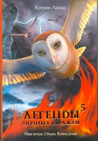 Легенды ночных стражей. 5