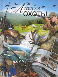 Легенды охоты Легенды охоты Сингаевский В.Н.