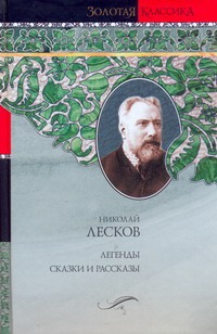Легенды. Легендарные характеры. Сказки и рассказы. Обозрения Легенды. Легендарные характеры. Сказки и рассказы. Обозрения Лесков Н.С.