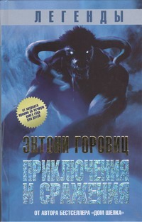 Легенды: Приключения и сражения Легенды: Приключения и сражения Горовиц Энтони