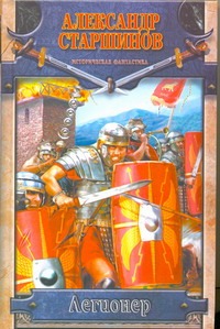 Легионер. Век Траяна