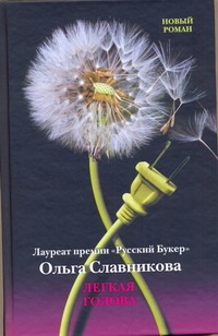 Легкая голова Легкая голова Славникова О.А.