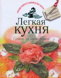 Легкая кухня. Готовьте, как профессионалы! Легкая кухня. Готовьте, как профессионалы!
