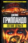 Легкие деньги Легкие деньги Гриппандо Д.
