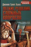 Легкие решения сложных вопросов