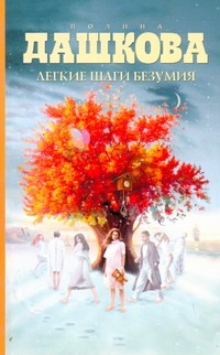Легкие шаги безумия