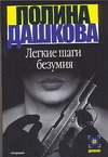 Легкие шаги безумия Легкие шаги безумия Дашкова П.В.