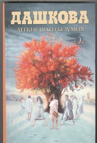 Легкие шаги безумия Легкие шаги безумия Дашкова П.В.