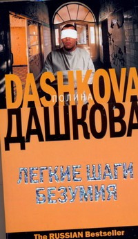 Легкие шаги безумия Легкие шаги безумия Дашкова П.В.