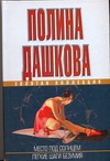 Легкие шаги безумия. Место под солнцем. Легкие шаги безумия. Место под солнцем. Дашкова П.В.