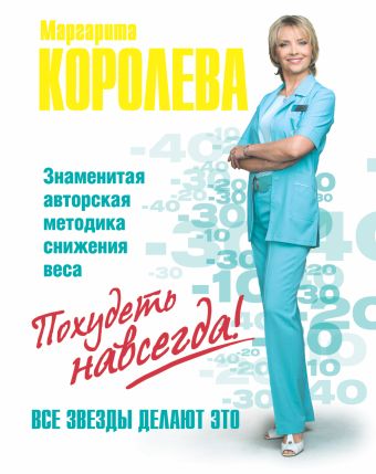 Легкий путь к стройности=Похудеть навсегда Легкий путь к стройности=Похудеть навсегда Королева М.