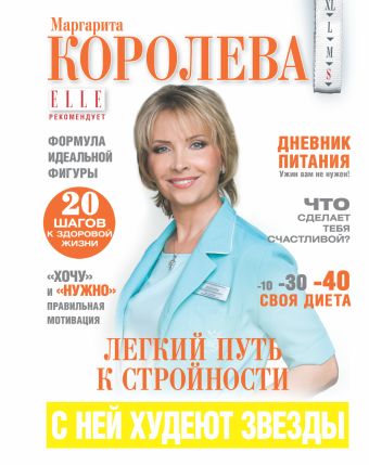Легкий путь к стройности=Похудеть навсегда! Легкий путь к стройности=Похудеть навсегда! Королева М.