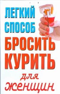 Легкий способ бросить курить для женщин