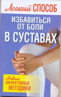 Легкий способ избавиться от боли в суставах