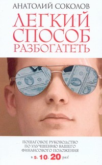 Легкий способ разбогатеть Легкий способ разбогатеть Соколов А.Б.
