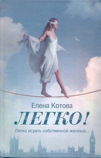 Легко! Легко! Котова Е.В.