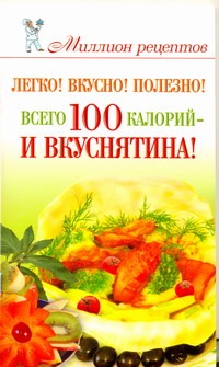 Легко! Вкусно! Полезно! Всего 100 калорий - и вкуснятина!