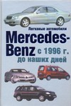 Легковые автомобили Mersedes-Benz с 1996 г. до наших дней - фото 1