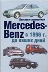 Легковые автомобили Mersedes-Benz с 1996 г. до наших дней Легковые автомобили Mersedes-Benz с 1996 г. до наших дней Енгелен Г.