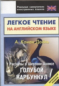 Легкое чтение на английском языке. Рассказы о Шерлоке Холмсе. Пестрая лента