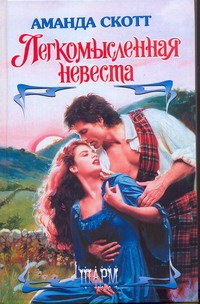 Легкомысленная невеста Легкомысленная невеста Скотт А.