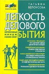 Легкость делового бытия Легкость делового бытия Белоусова Т.